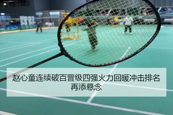 赵心童连续破百晋级四强火力回暖冲击排名再添悬念