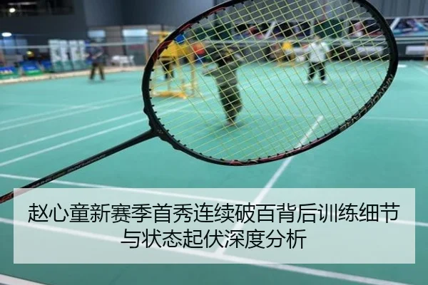赵心童新赛季首秀连续破百背后训练细节与状态起伏深度分析