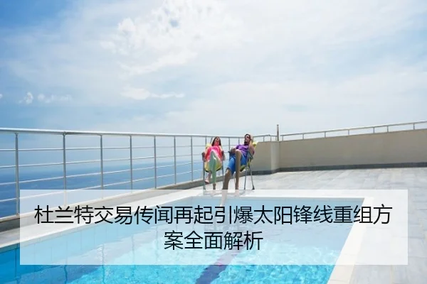 杜兰特交易传闻再起引爆太阳锋线重组方案全面解析